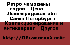 Ретро-чемоданы 70-80 годов › Цена ­ 500 - Ленинградская обл., Санкт-Петербург г. Коллекционирование и антиквариат » Другое   
